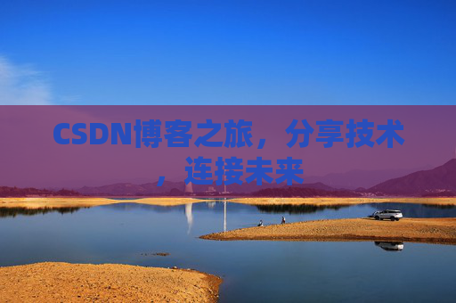 CSDN博客之旅,分享技术,连接未来